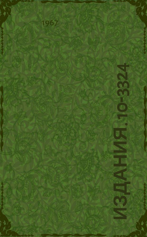 Издания. 10-3324 : Система из ЭВМ "Минск-2" и двух М-20 для обработки экспериментальных данных