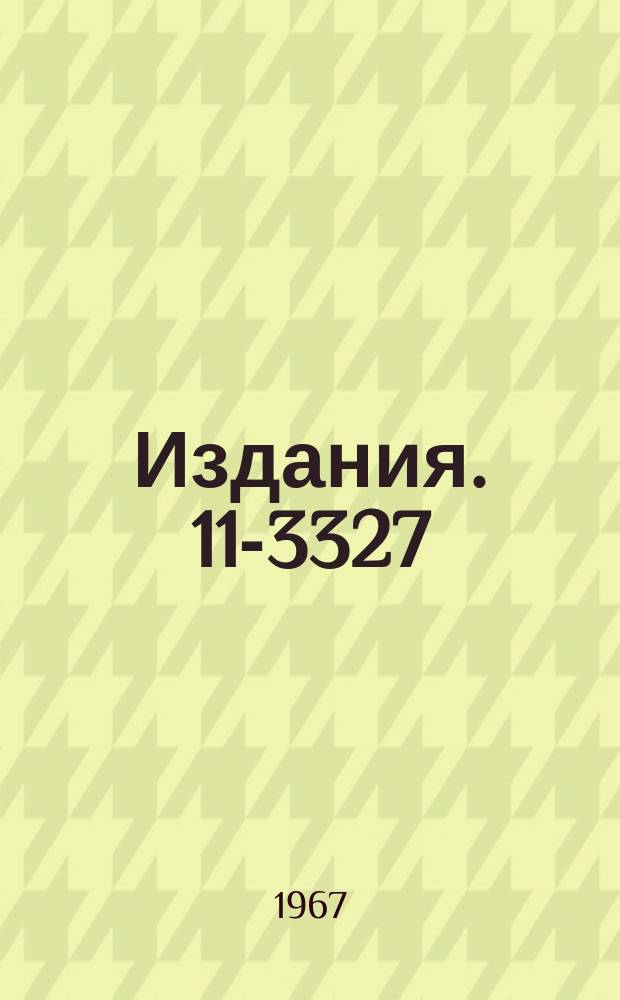 Издания. 11-3327 : Программа расчета формы импульсов, проходящих по коаксиальному кабелю