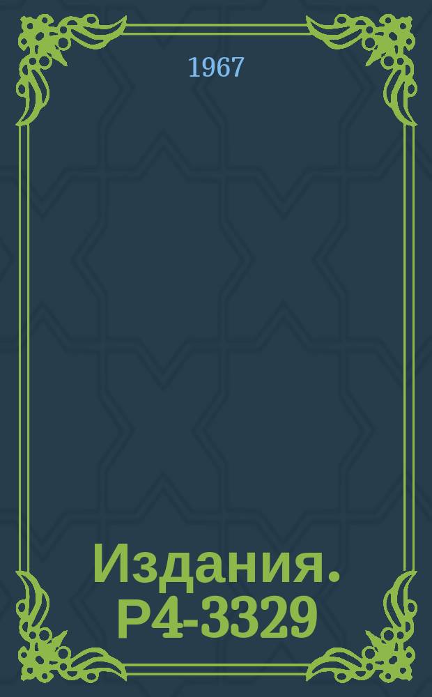 Издания. Р4-3329 : Парные корреляции сверхпроводящего типа для ядер в области 100<А<256