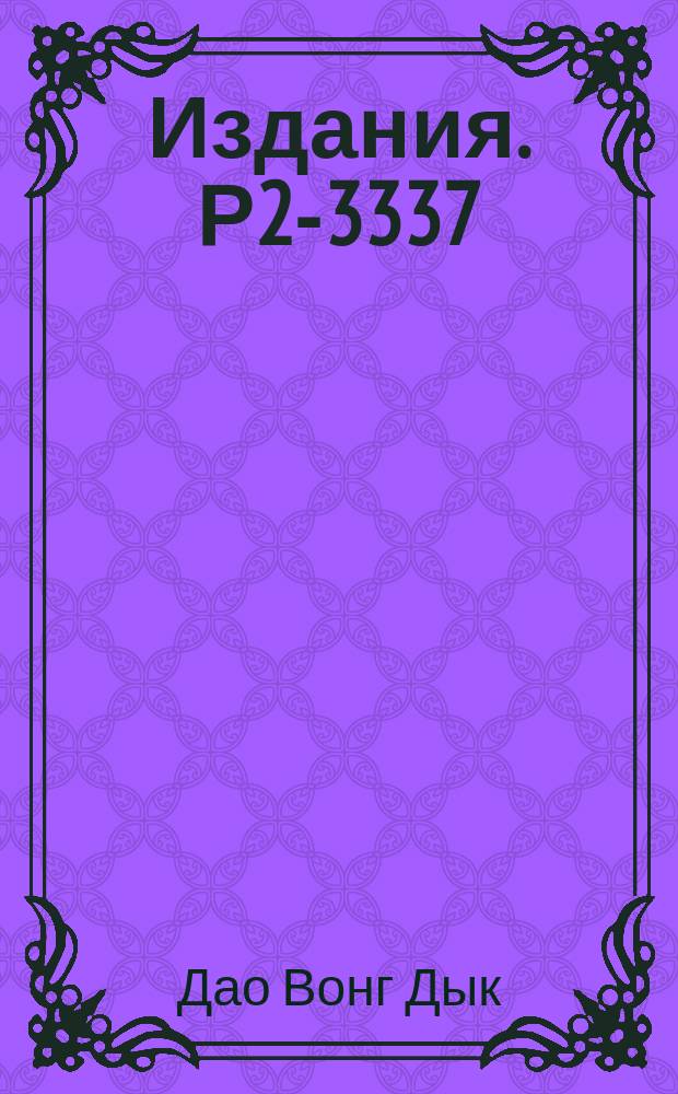 Издания. Р2-3337 : Разрезы в комплексной l-плоскости и поведение сечений неупругих процессов