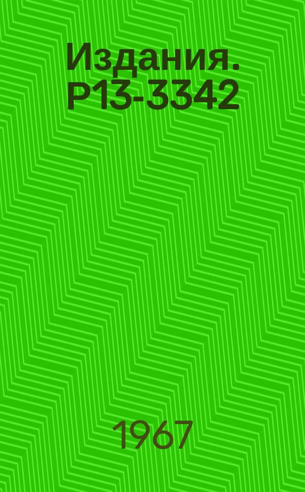 Издания. Р13-3342 : Система стабилизации временного спектрометра наносекундного диапазона