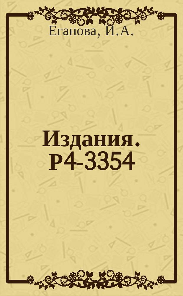 Издания. Р4-3354 : Двухточечные функции