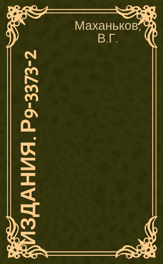 Издания. Р9-3373-2 : Нелинейное взаимодействие ленгмюровских волн и ион-ионные соударения в турбулентной плазме