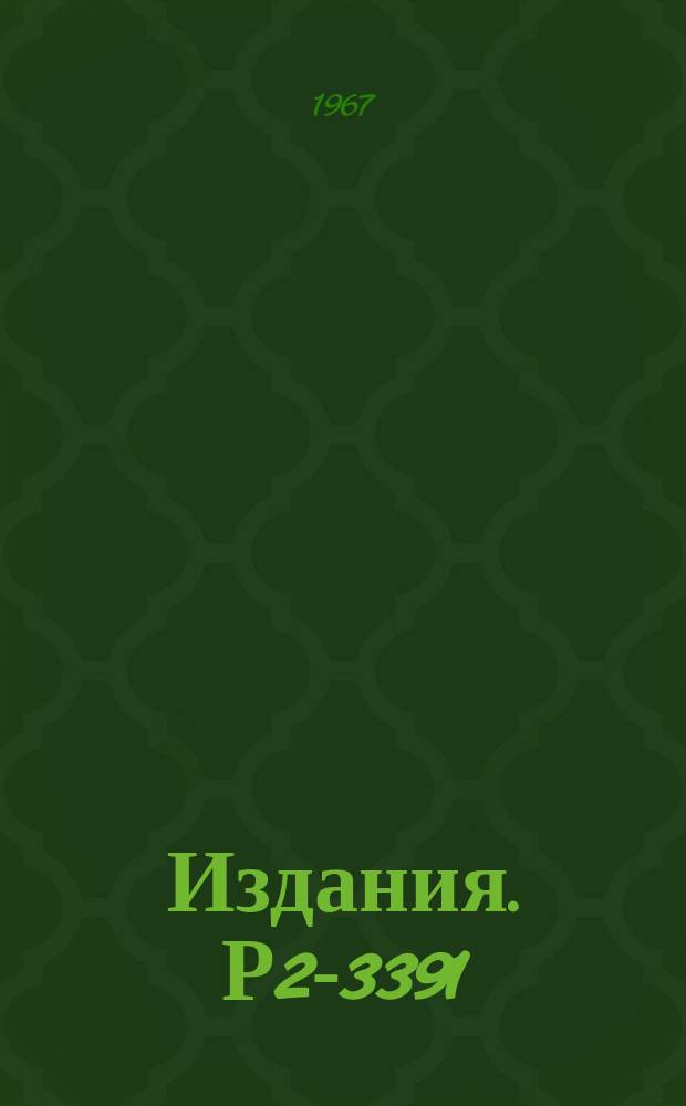 Издания. Р2-3391 : Нарушенная симметрия Suw(6) и девятый псевдоскалярный мезон