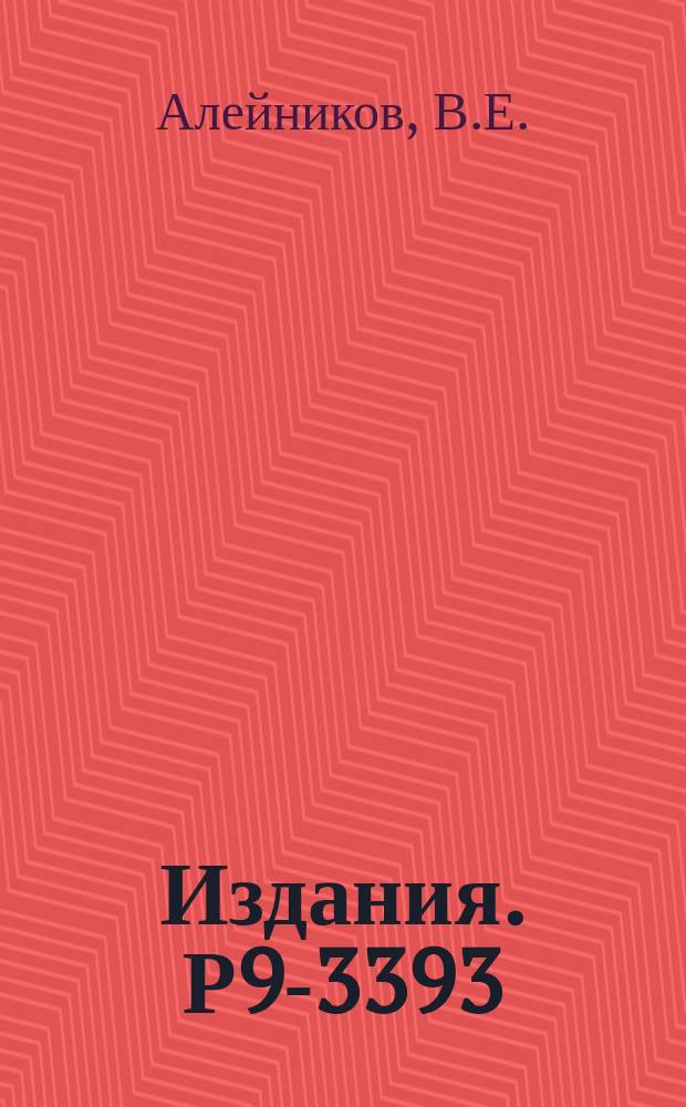 Издания. Р9-3393 : Сравнение радиального профиля поля излучения вокруг ускорителей протонов ОИЯИ