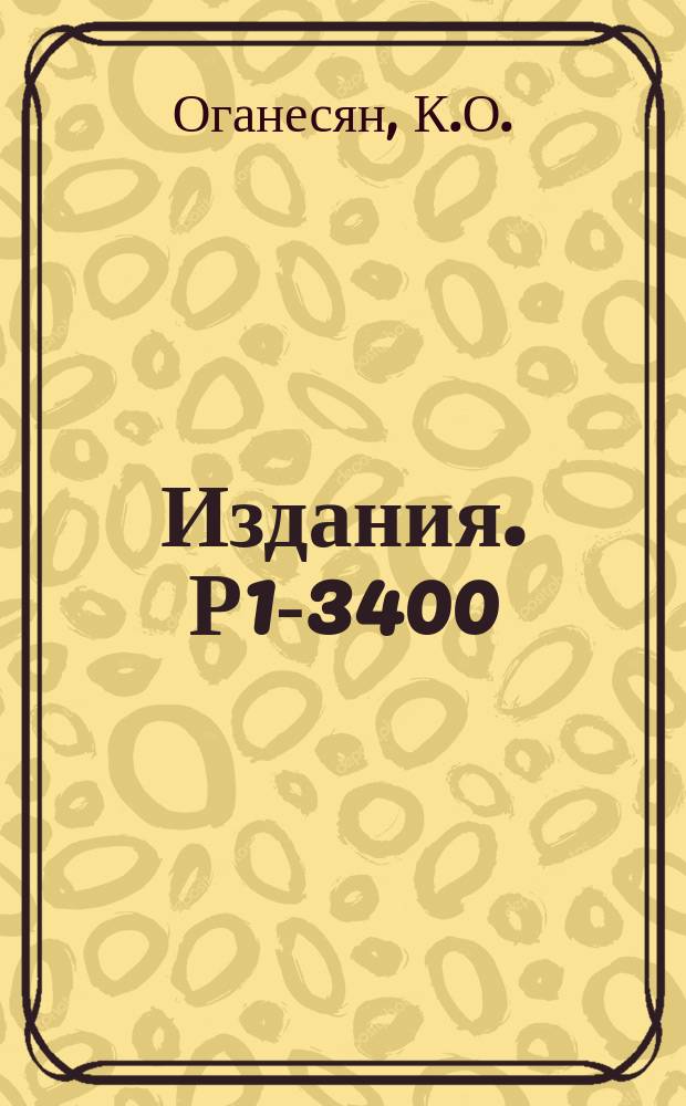 Издания. Р1-3400 : Образование заряженных пионов при соударениях нейтронов с энергией 600 МЭВ с ядрами различных элементов