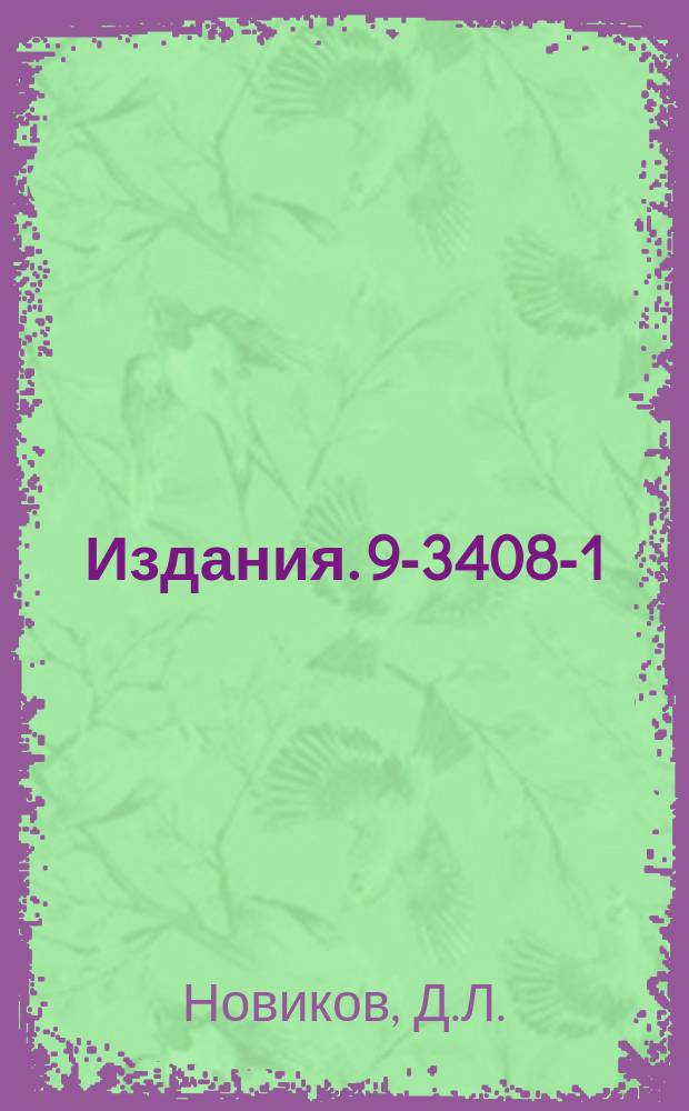 Издания. 9-3408-1 : Система внешней инжекции электронной модели сильноточного протонного ускорителя