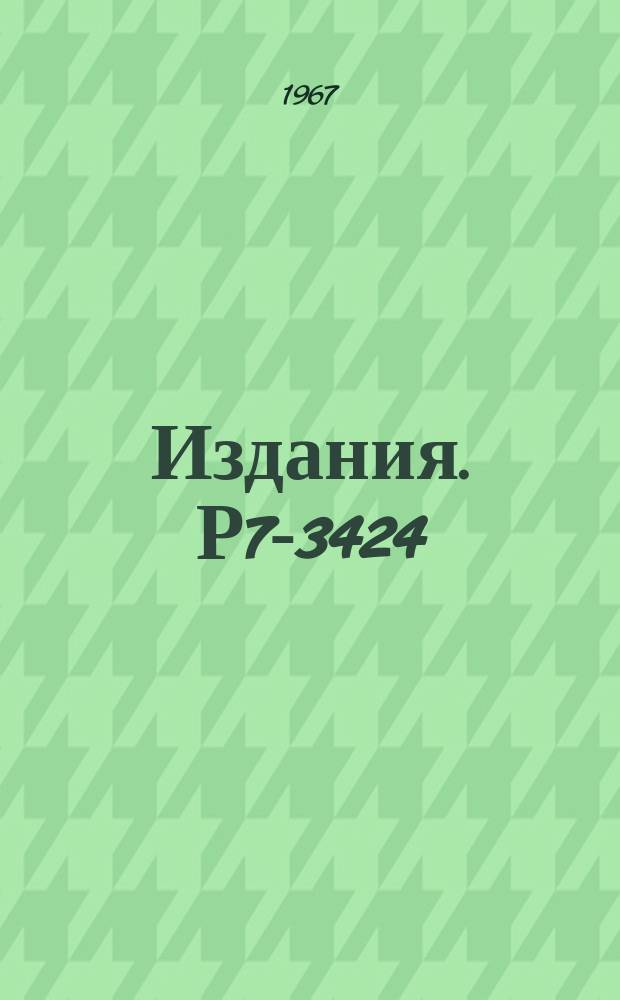 Издания. Р7-3424 : Измерение массового распределения осколков деления урана ионами неона γ-спектрометрическим способом