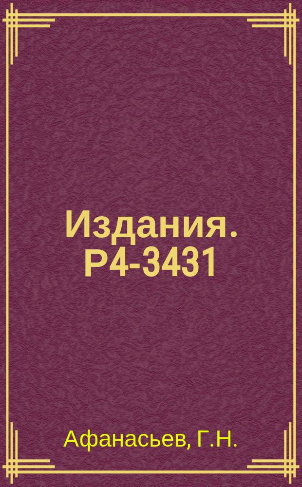 Издания. Р4-3431 : Нейтрон-протонные корреляции в легких ядрах