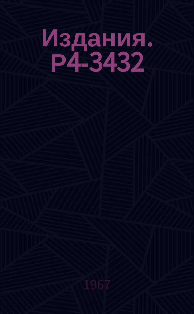 Издания. Р4-3432 : Ангармонические эффекты в четно-четных деформированных ядрах