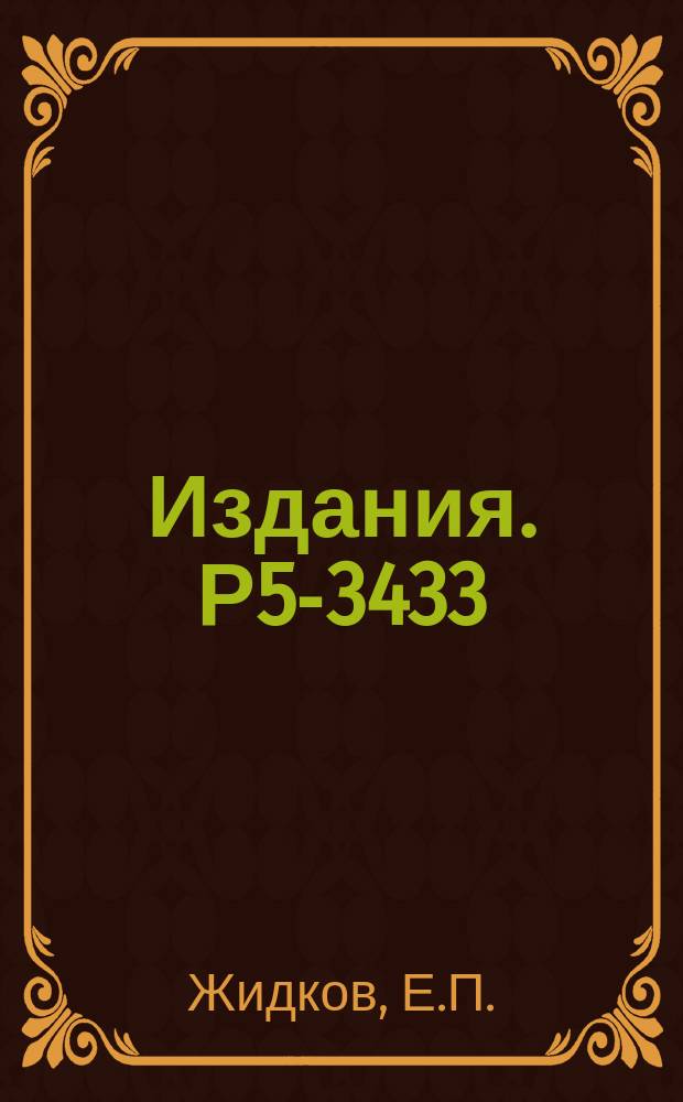 Издания. Р5-3433 : Решение нелинейных интегральных уравнений путем введения непрерывного параметра