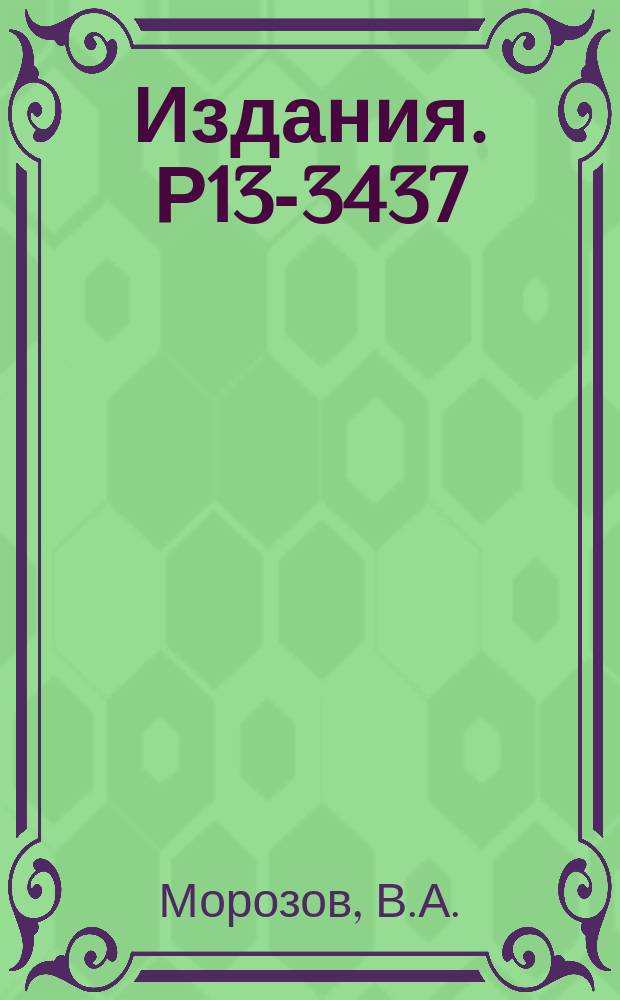 Издания. Р13-3437 : Светосильный линзовый бета-спектрометр совпадений с треугольной формой магнитного поля