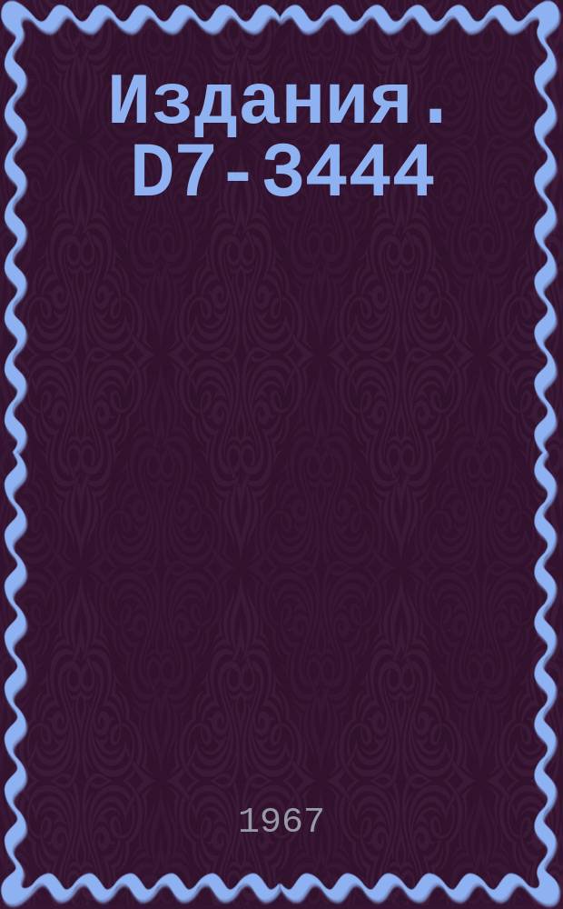 Издания. D7-3444 : Синтез и исследование свойств 102-го элемента