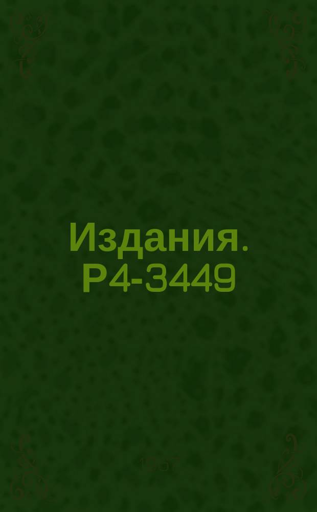 Издания. Р4-3449 : Учет ангармонических эффектов высших порядков в кристаллах