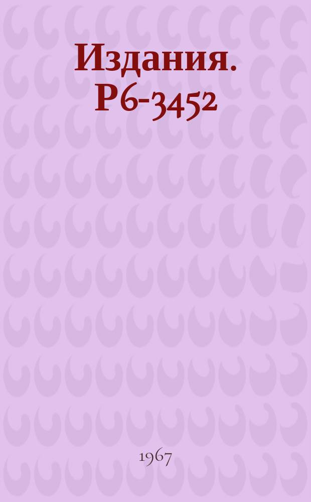 Издания. Р6-3452 : Распад ¹⁷⁰Lu