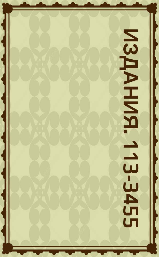 Издания. 113-3455 : Пульт управления с электронным программным устройством (ЭПУ-4) метровой водородной пузырьковой камеры