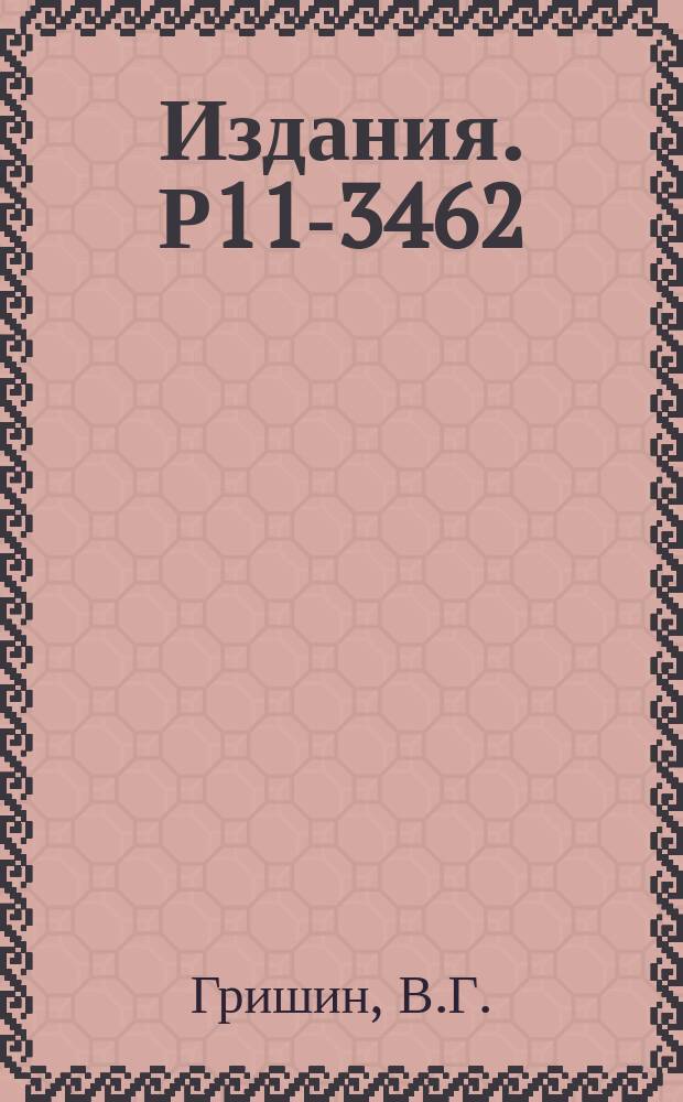 Издания. Р11-3462 : Вычисление средних значений физических величин и их дисперсий при наличии геометрических поправок