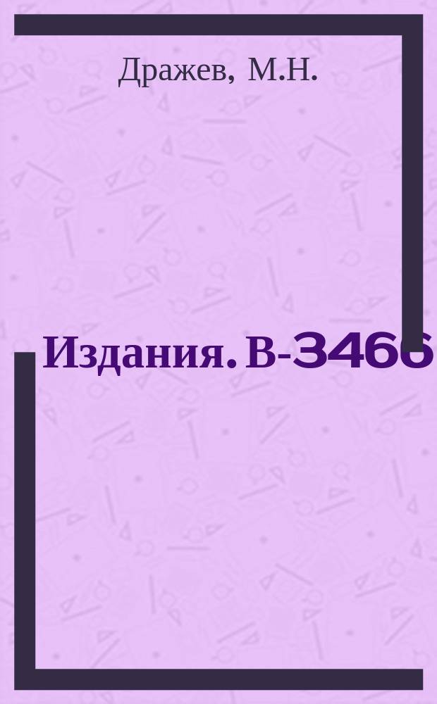 Издания. В-3466 : О возможности применения полупроводниковых детекторов в нейтронном спектрометре по времени пролета