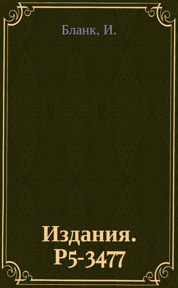 Издания. Р5-3477 : Вычисление коэффициентов преобразования мошинского