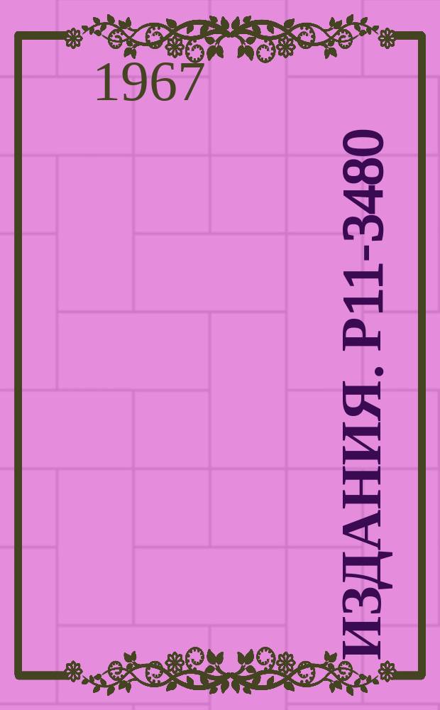 Издания. Р11-3480 : Общее описание программы геометрической реконструкции для больших камер (вариант "1-6")