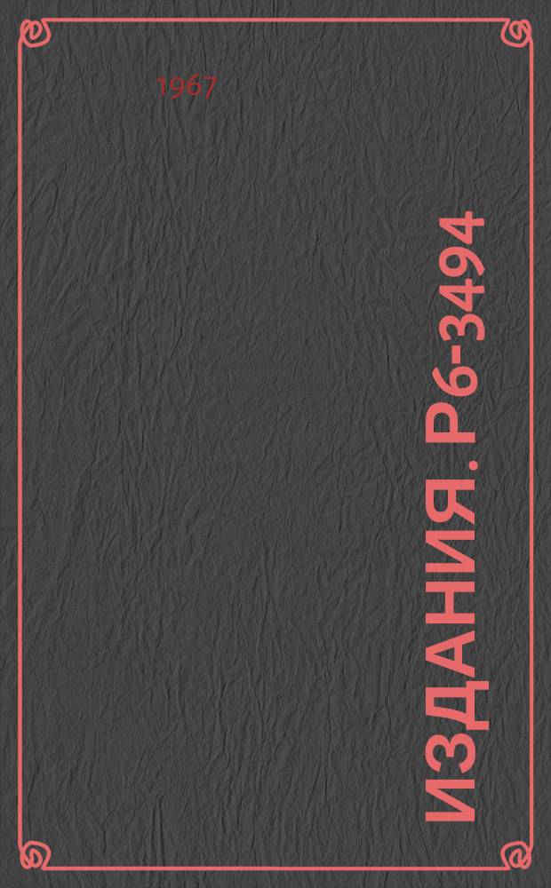 Издания. Р6-3494 : Измерение β⁺-p-совпадений для излучателя запаздывающих протонов Te¹¹¹