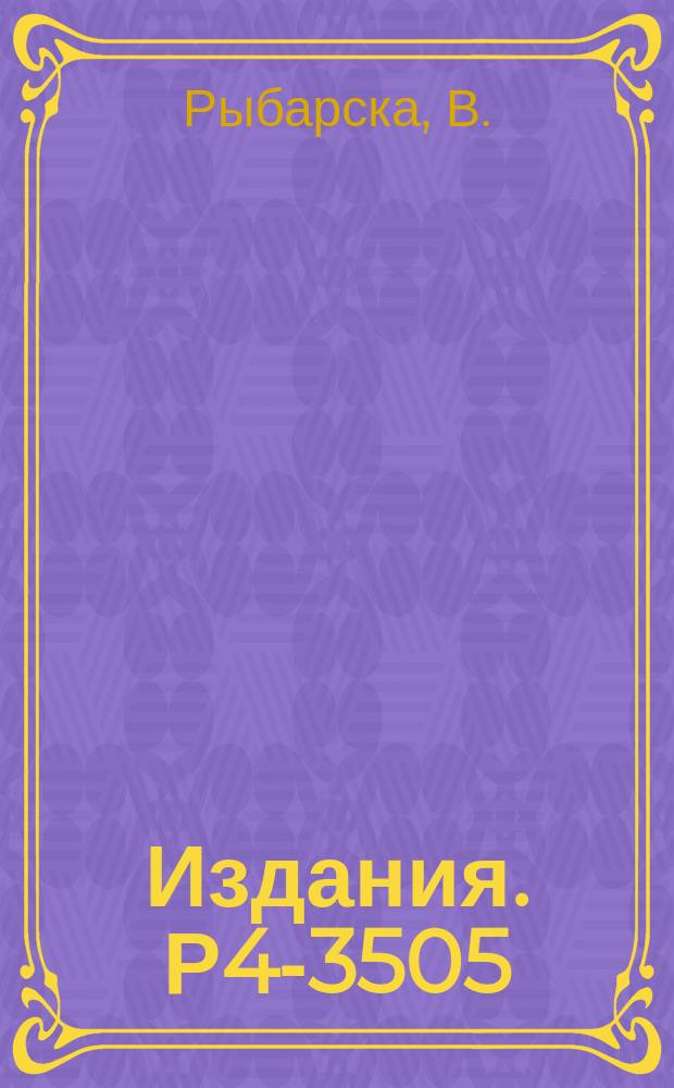 Издания. Р4-3505 : Конфигурационное представление взаимодействия нуклонов приводящего к сверхтекучей модели ядра