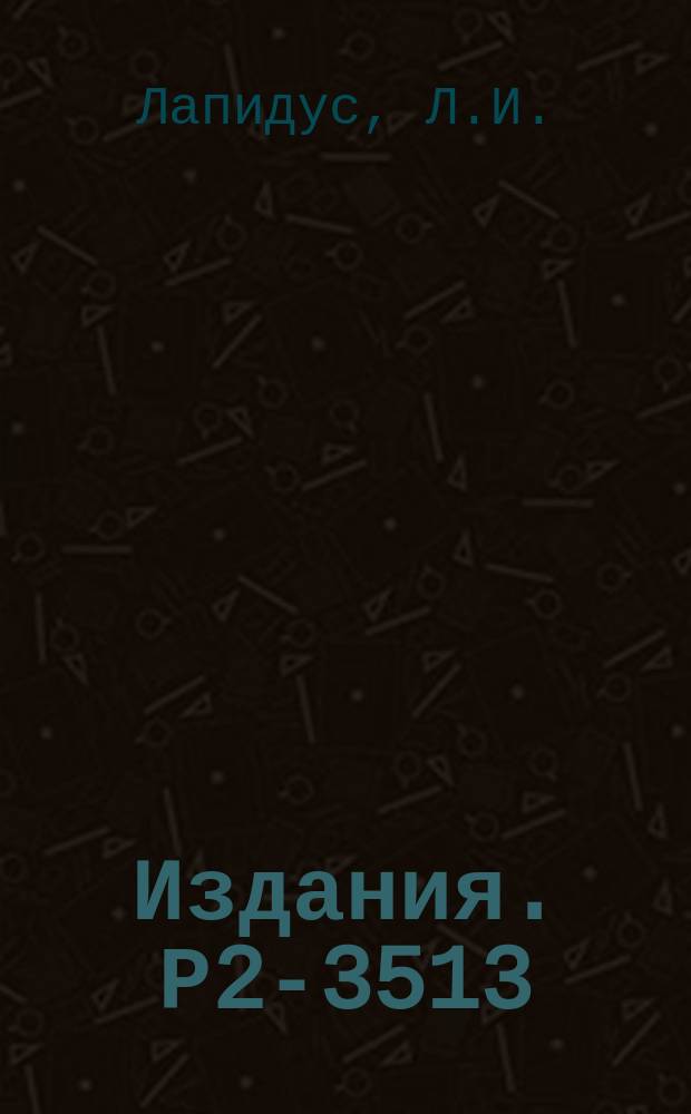 Издания. Р2-3513 : Феноменология K°→2n-распада и регенерация K°-мезонов