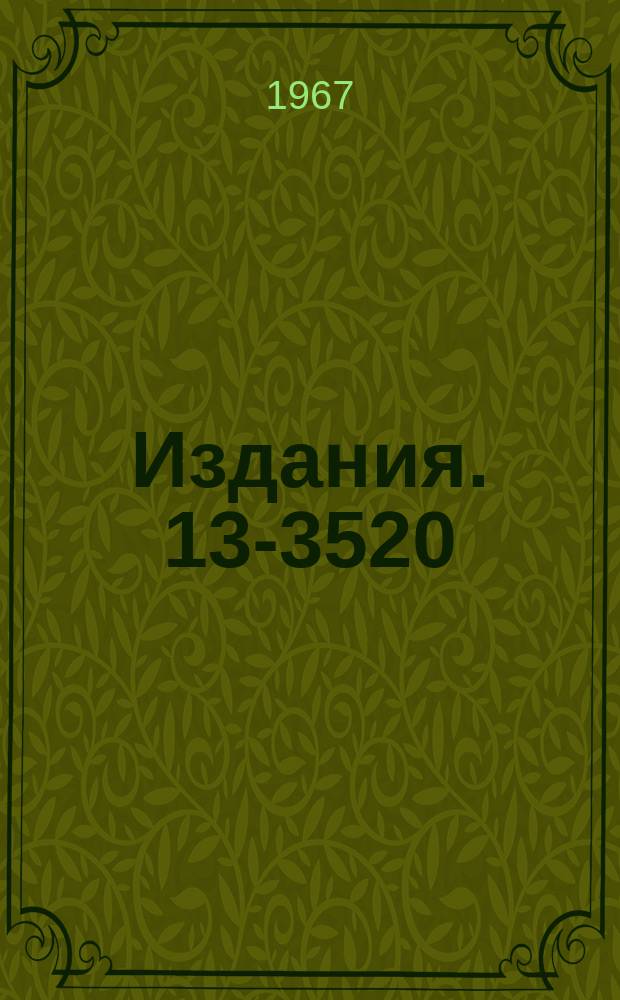Издания. 13-3520 : Двуполярный источник высокого напряжения с преобразованием частоты