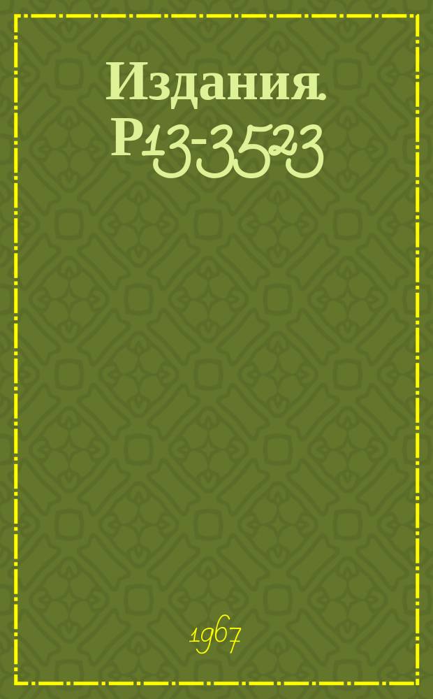 Издания. Р13-3523 : Источник реперных сигналов для спектрометрических сцинтилляционных счетчиков на основе электролюминесцентных диодов