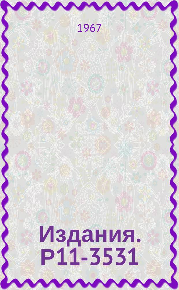 Издания. Р11-3531 : Эквивалентность двух критериев устойчивости в ∟₂ систем разностных уравнений