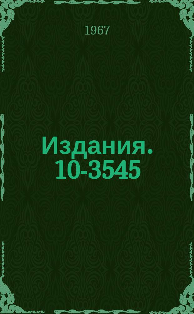 Издания. 10-3545 : Накопление информации на магнитной ленте ЭВМ при обработке данных с пузырьковых камер по программам геометрической реконструкции и идентификации