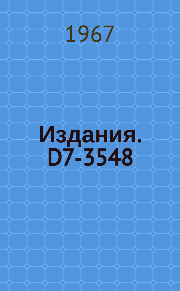 Издания. D7-3548 : Труды Международной конференции по физике тяжелых ионов