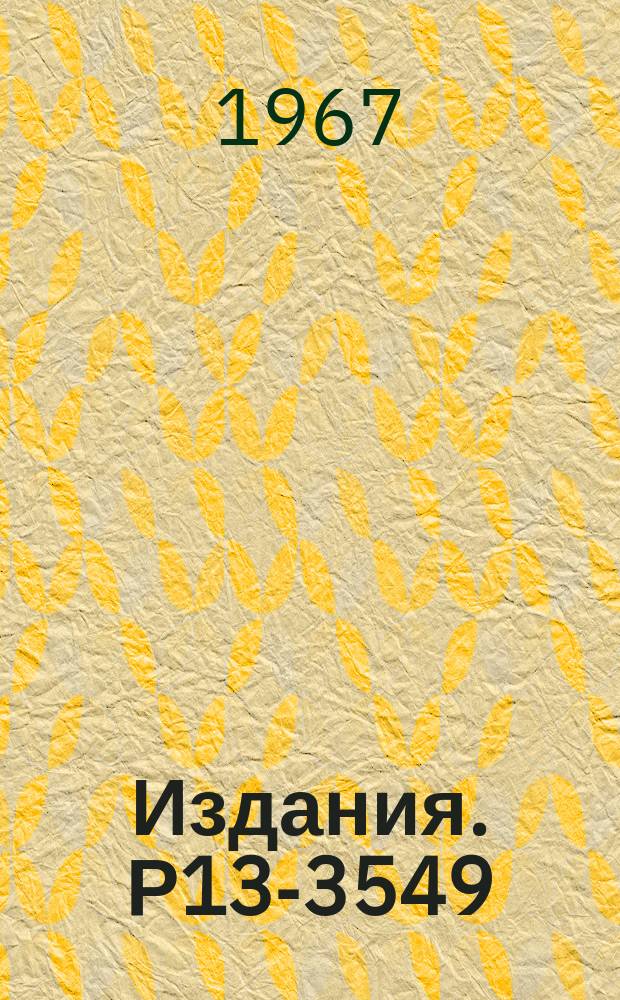 Издания. Р13-3549 : Спектрометр по времени пролета наносекундного диапазона