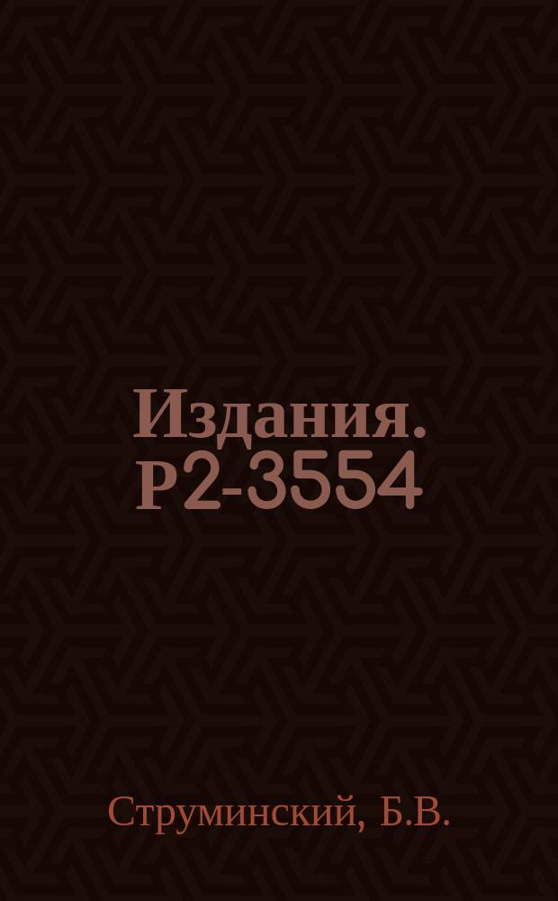 Издания. Р2-3554 : SU(3)-симметрия и киральная динамика псевдоскалярных мезонов