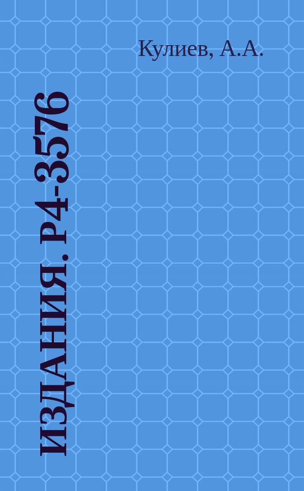 Издания. Р4-3576 : ЕО-переходы и структура О⁺ возбуждений в деформированных ядрах
