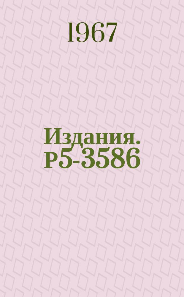 Издания. Р5-3586 : О "методе регуляризации" А.Н.Тихонова для слабых решений краевых задач