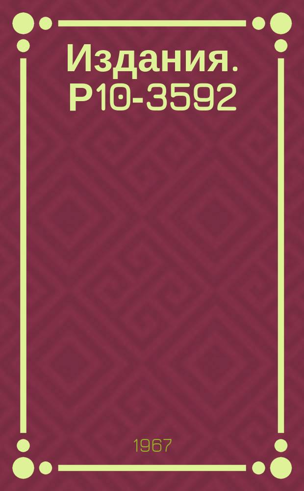 Издания. Р10-3592 : Система связи физической аппаратуры с вычислительной машиной БЭСМ-3М