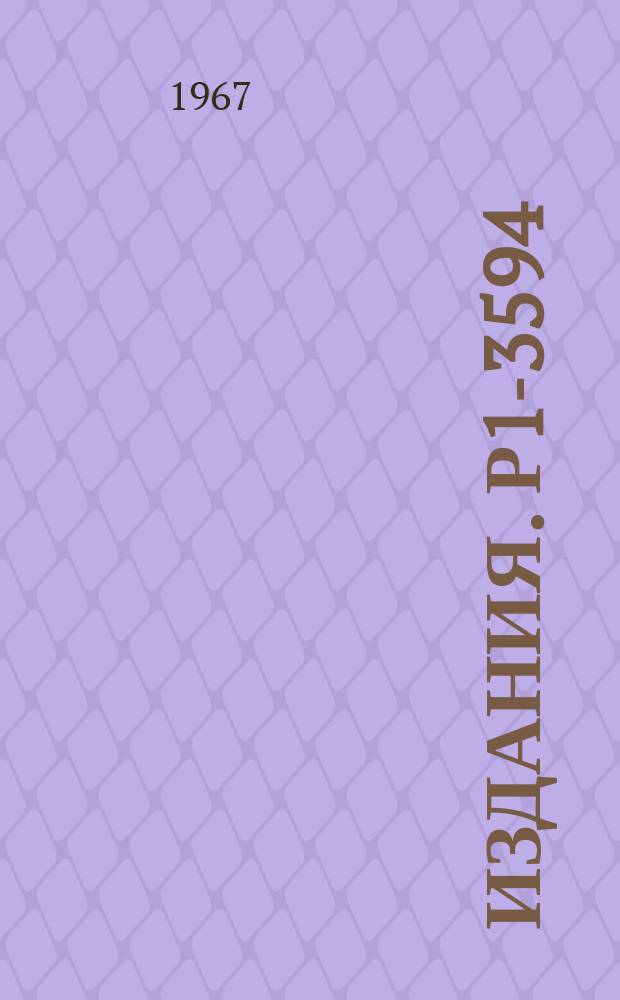 Издания. Р1-3594 : Исследование возможности экспериментального разделения процессов прямой эмиссии и тормозного излучения γ-квантов в радиационных распадах К±мезонов