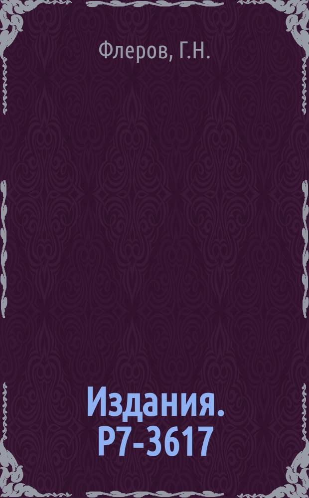 Издания. Р7-3617 : Деление как метод синтеза изотопов