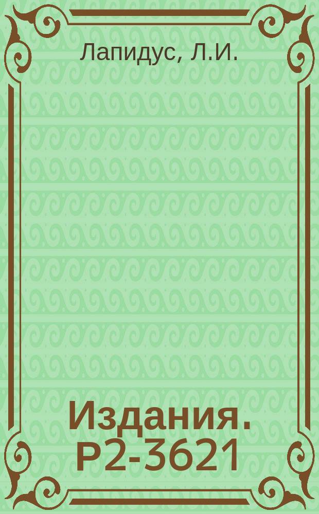 Издания. Р2-3621 : Спиновые эффекты в регенерации К°-мезонов