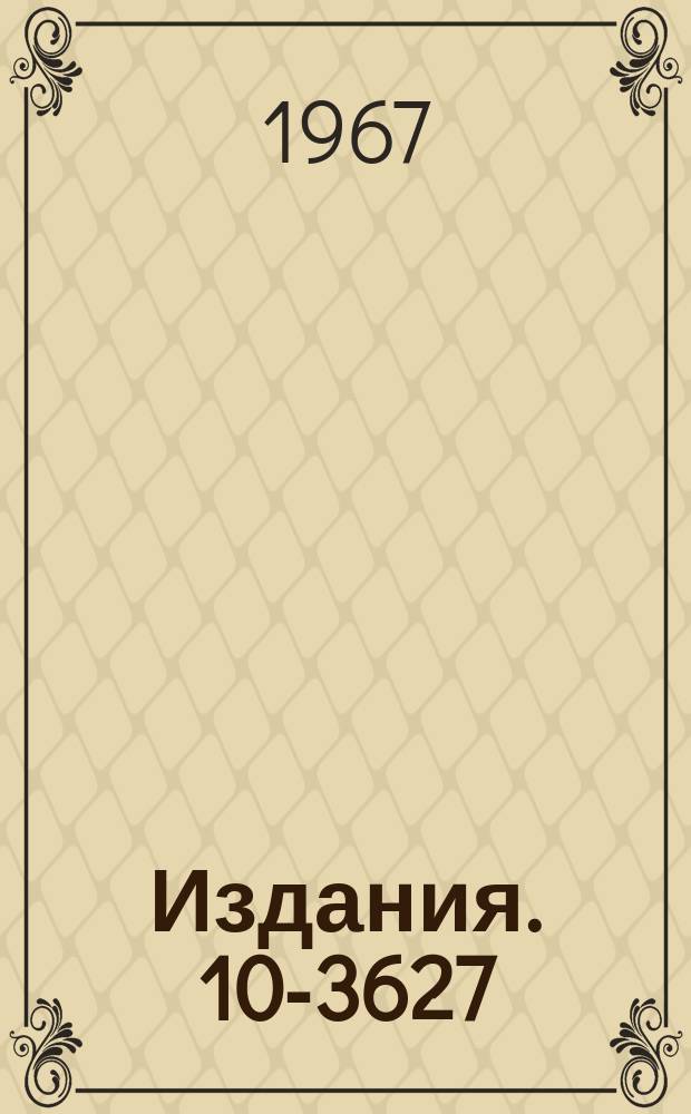 Издания. 10-3627 : Система обработки фильмовой информации с пузырьковых камер ОИЯИ на электронно-вычислительных машинах