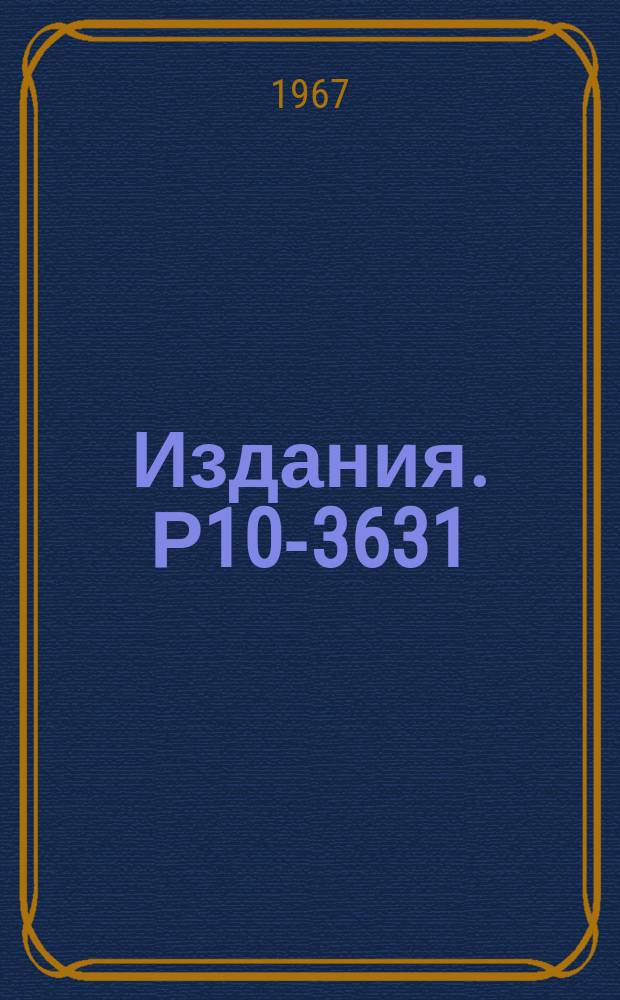 Издания. Р10-3631 : Сканирующий автомат на электронно-лучевой трубке