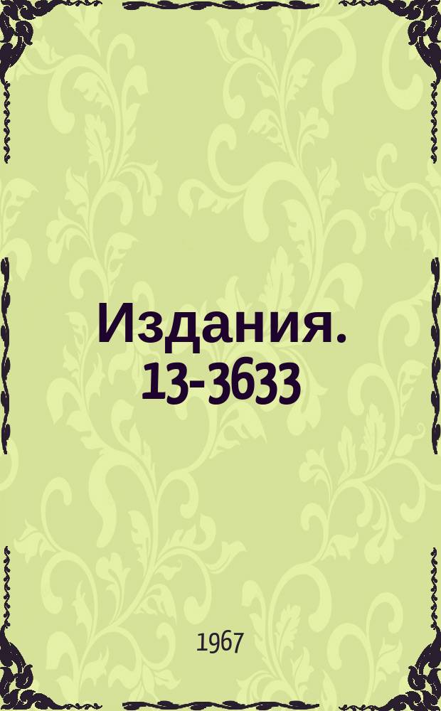 Издания. 13-3633 : Стереофотограмметрическая и осветительная аппаратура метровой водородной пузырьковой камеры