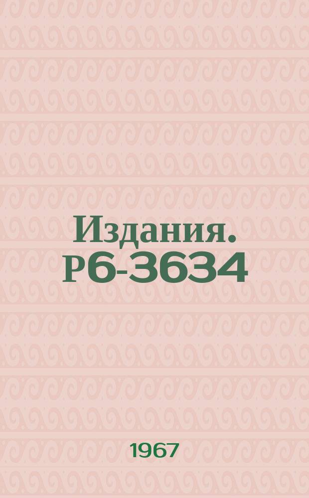 Издания. Р6-3634 : Распад ¹⁵⁹Ho