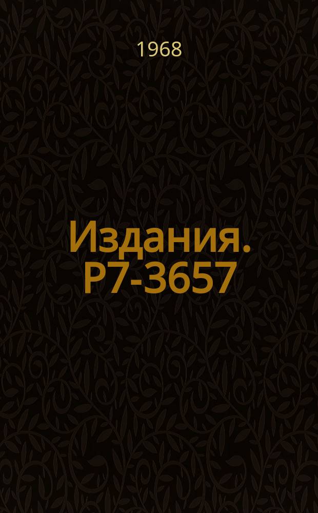 Издания. Р7-3657 : Некоторые замечания об идентификации продуктов реакций (H.l., xn) по кривым возбуждения