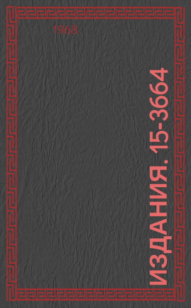 Издания. 15-3664 : Образование заряженных пионов в соударениях нейтронов с протонами и ядрами различных элементов