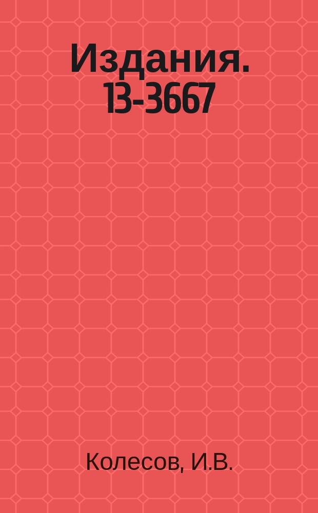 Издания. 13-3667 : Конструкция пробников для синтеза трансурановых элементов на внутреннем пучке ионов 310-саниметрового циклотрона