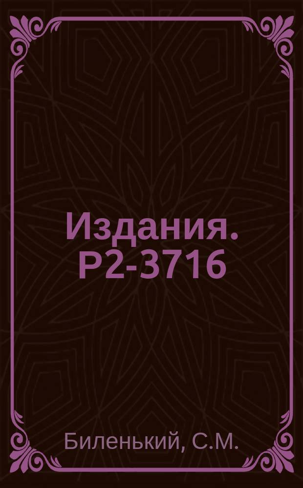 Издания. Р2-3716 : Поляризационные опыты по проверке T- и CPT-инвариантности в нуклон-нуклонном и нуклон-антинуклонном рассеянии