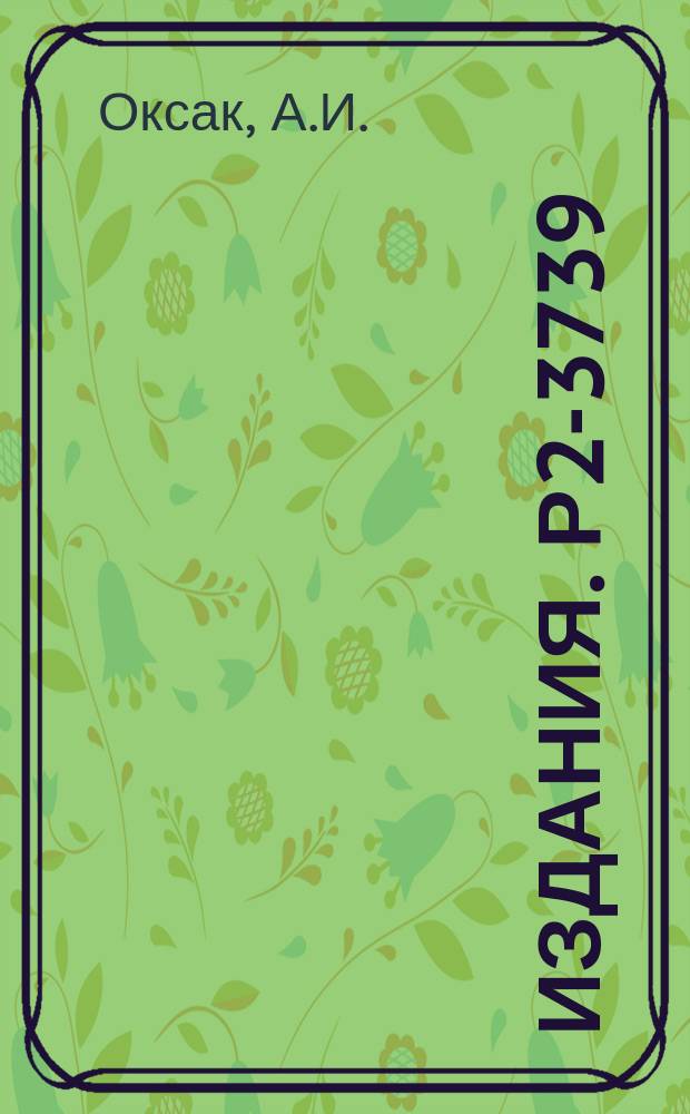 Издания. Р2-3739 : О нормальной форме операторов в пространстве Фока