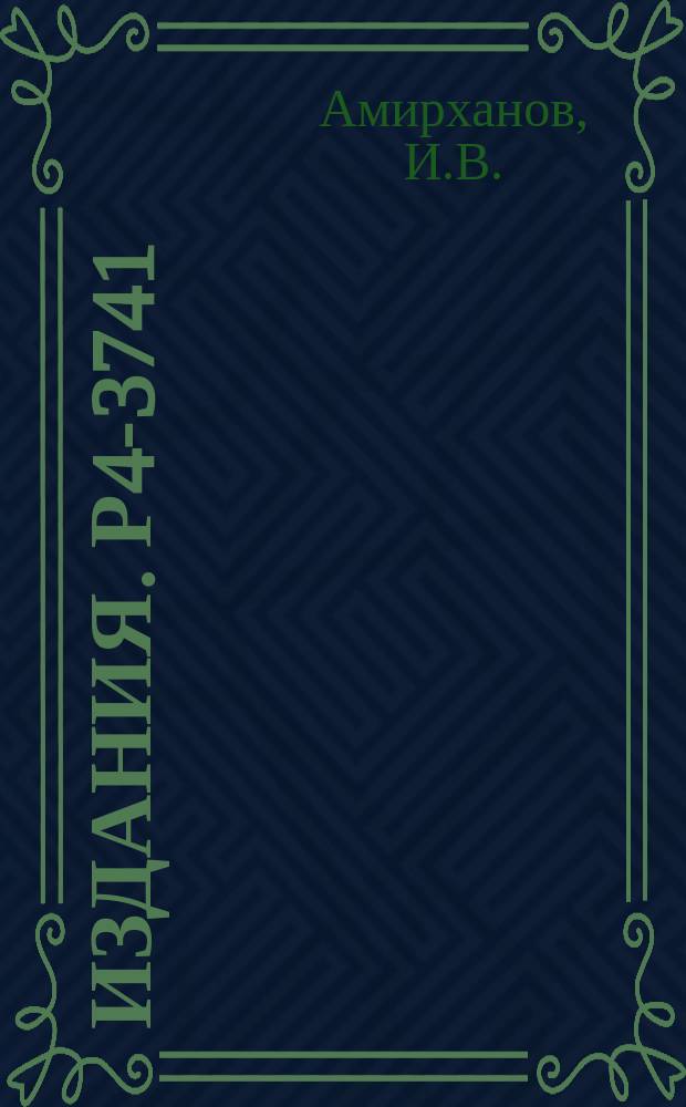 Издания. Р4-3741 : Приближенное аналитическое решение уравнений в задачах квантовой механики